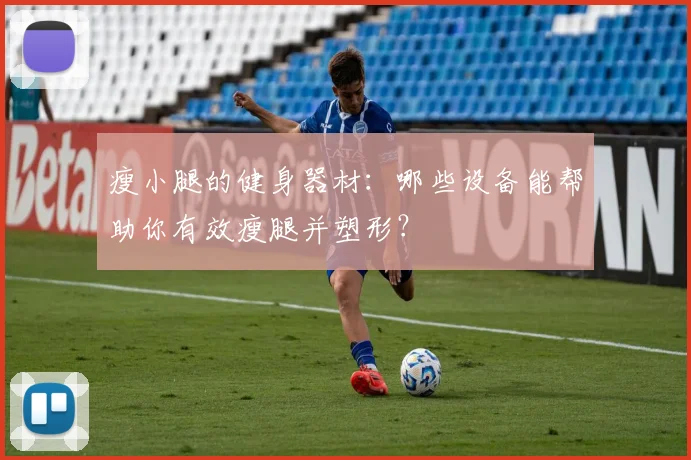 瘦小腿的健身器材：哪些设备能帮助你有效瘦腿并塑形？