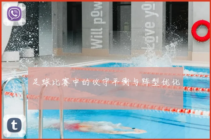 足球比赛中的攻守平衡与阵型优化