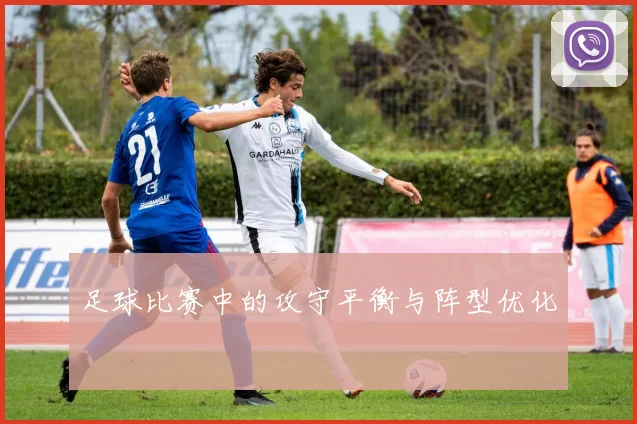 足球比赛中的攻守平衡与阵型优化