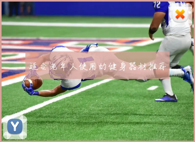 适合老年人使用的健身器材推荐