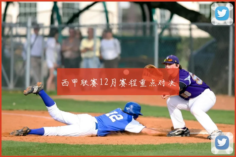 西甲联赛12月赛程重点对决