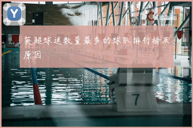 英超球迷数量最多的球队排行榜及原因