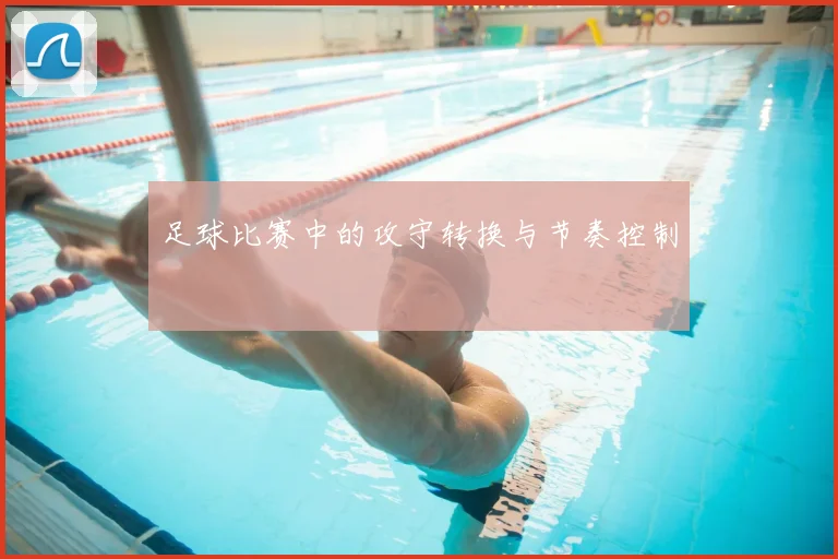 足球比赛中的攻守转换与节奏控制