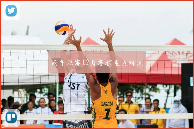 西甲联赛12月赛程重点对决
