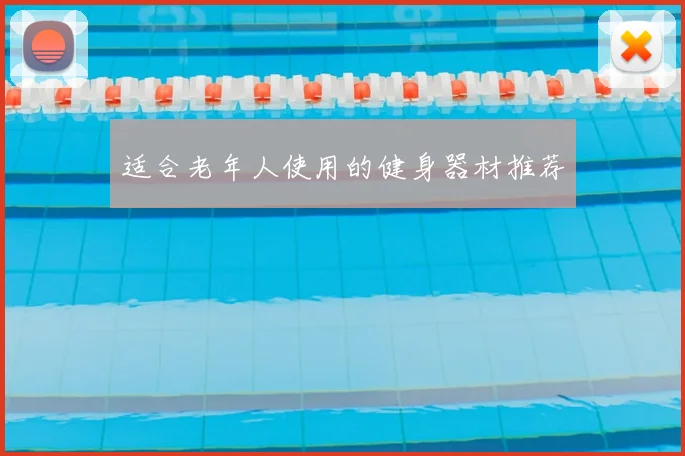 适合老年人使用的健身器材推荐
