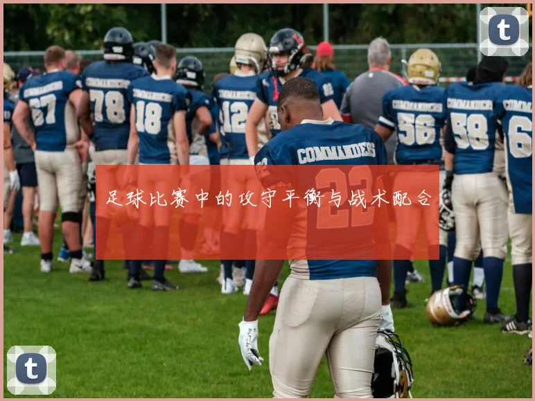 足球比赛中的攻守平衡与战术配合