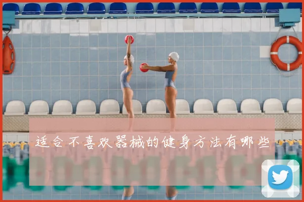 适合不喜欢器械的健身方法有哪些