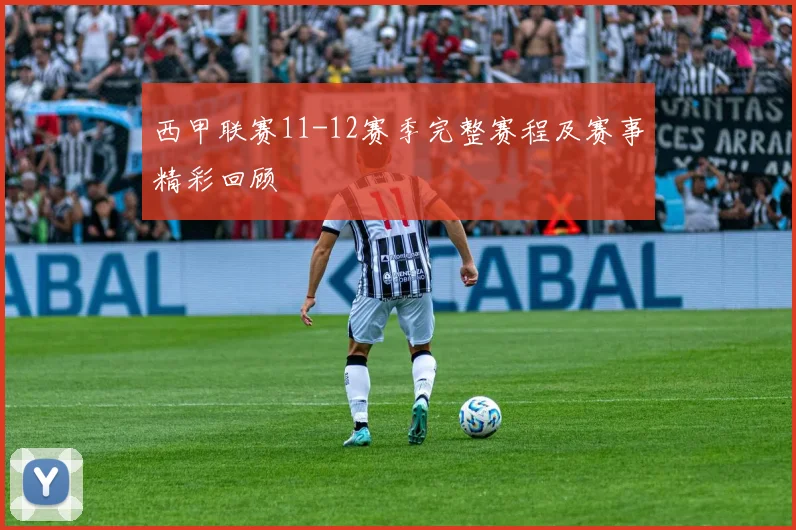 西甲联赛11-12赛季完整赛程及赛事精彩回顾